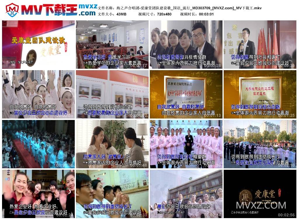 海之声合唱团-爱康堂团队建设歌_国语_流行_MD303709